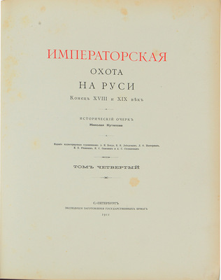 Кутепов Н.И. [Царская охота на Руси]. Исторический очерк Николая Кутепова. [В 4 т.]. Т. 4: Императорская охота на Руси. Конец XVIII и XIX век. СПб.: Экспедиция заготовления гос. бумаг, 1911.